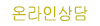 온라인상담